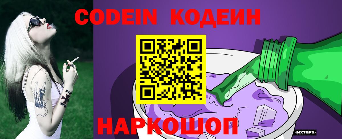 Кодеин напиток Lean (лин) Балашиха